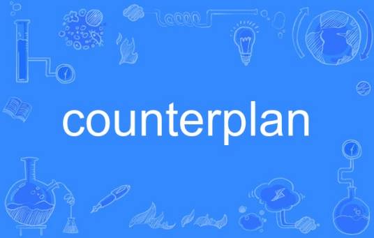 counterplan_百度百科
