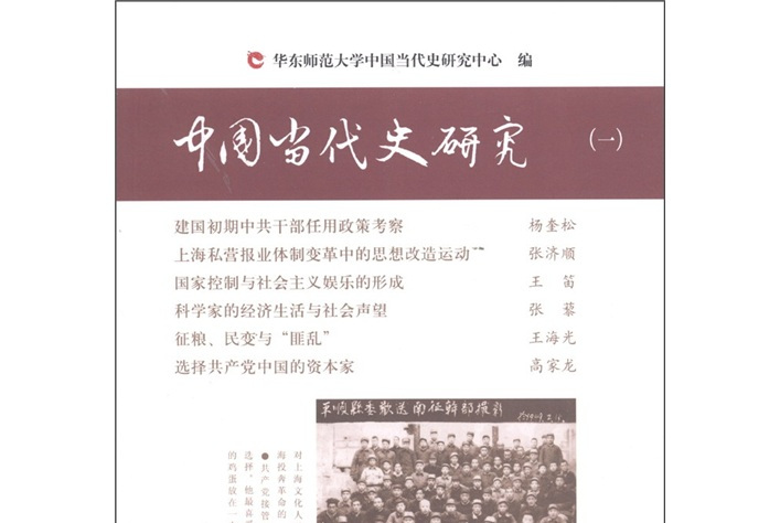 中国当代史研究