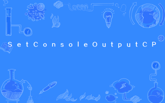 SetConsoleOutputCP_百度百科