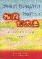 相煎何太急:当上帝的子民令你失望时怎么办