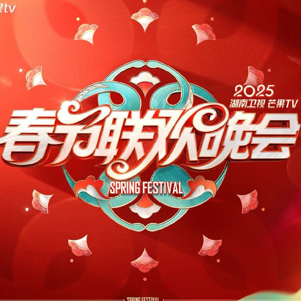 2025湖南卫视芒果tv春节联欢晚会