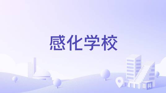 感化学校_百度百科
