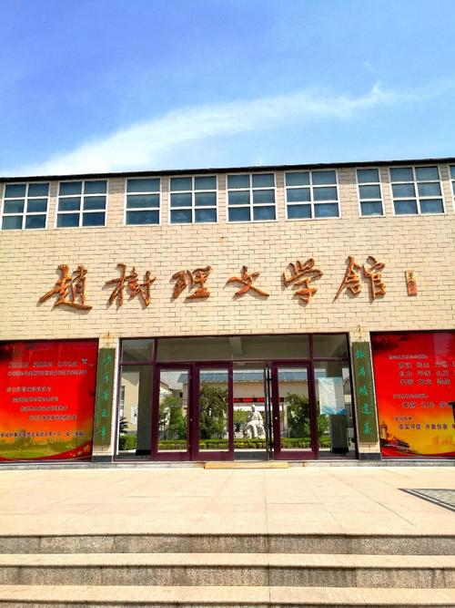 赵树理文学馆