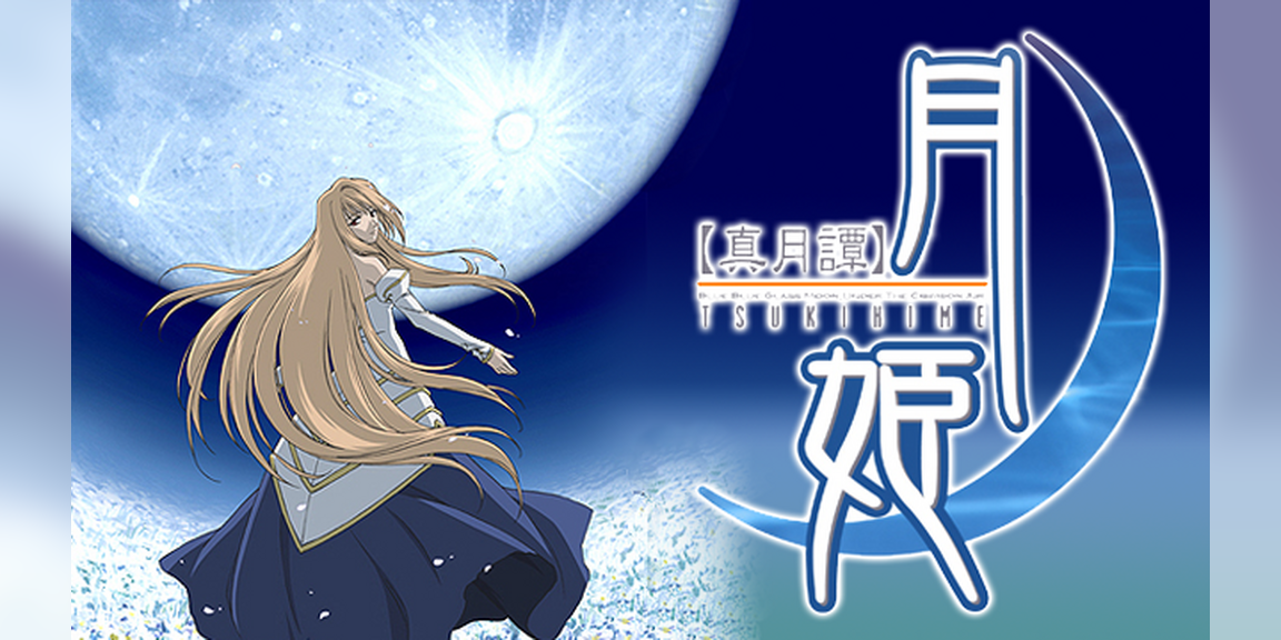 真月谭月姬