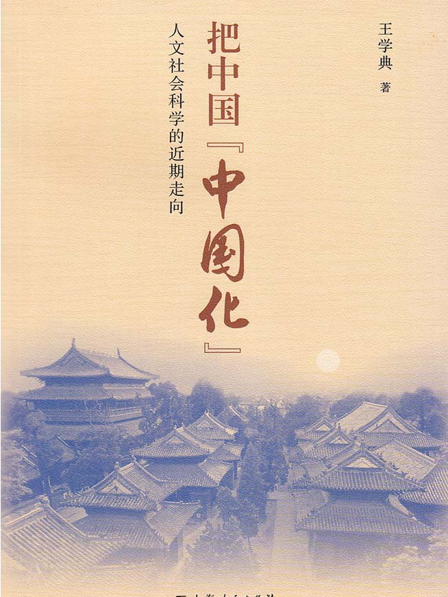把中国"中国化"