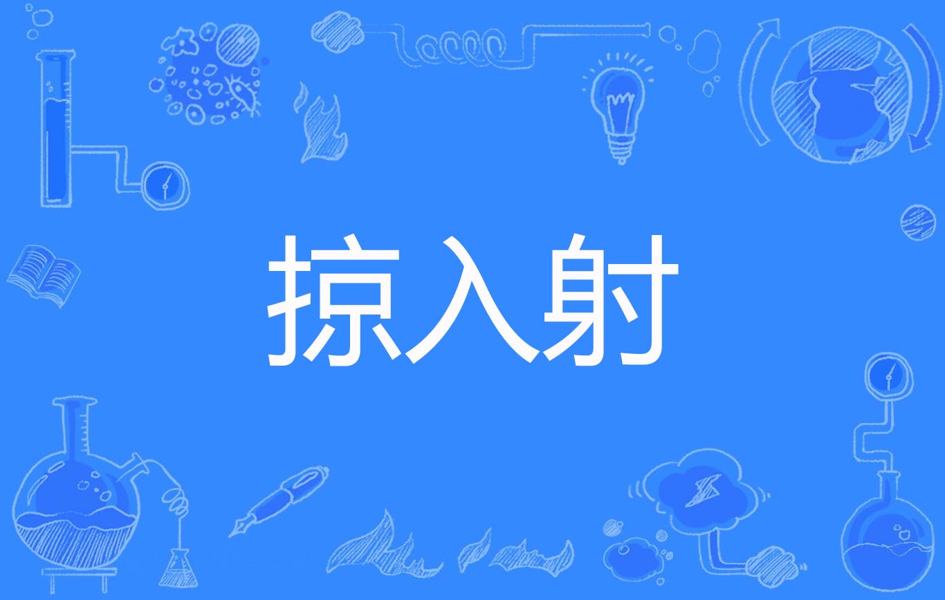  p>掠入射(glancing incidence,grazing incidence)是2019年经全国