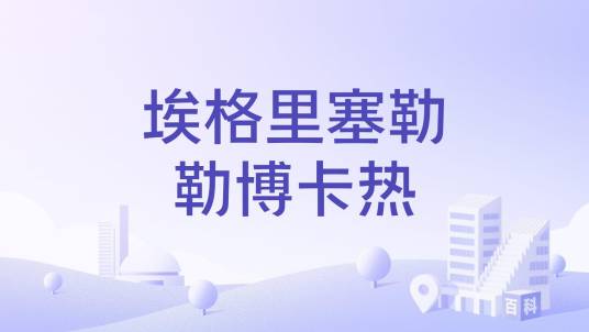埃格里塞勒勒博卡热_百度百科