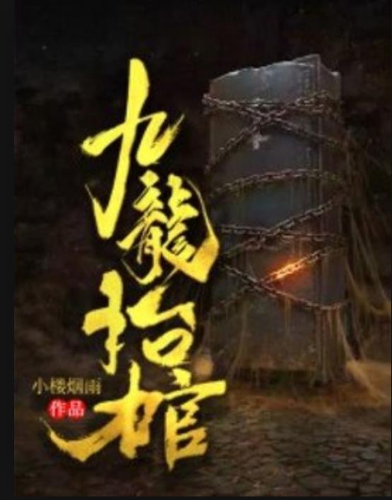 九龙抬棺