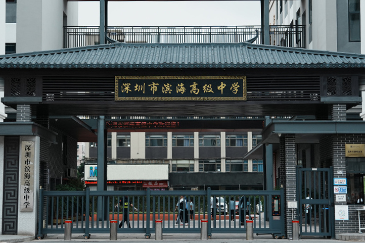 深圳市滨海高级中学