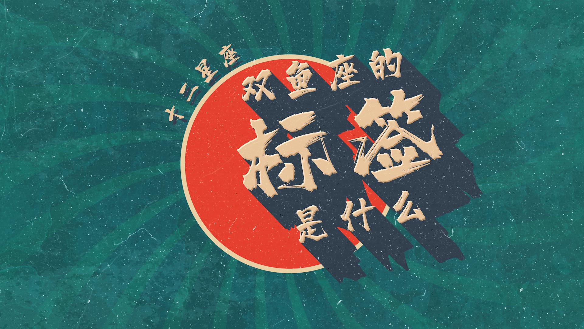 双鱼座的标签是什么?