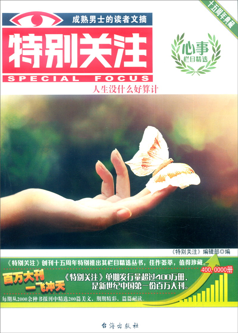 特别关注:心事栏目精选(十五周年典藏)