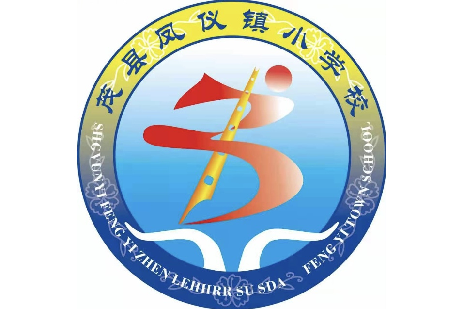 茂县凤仪镇小学校