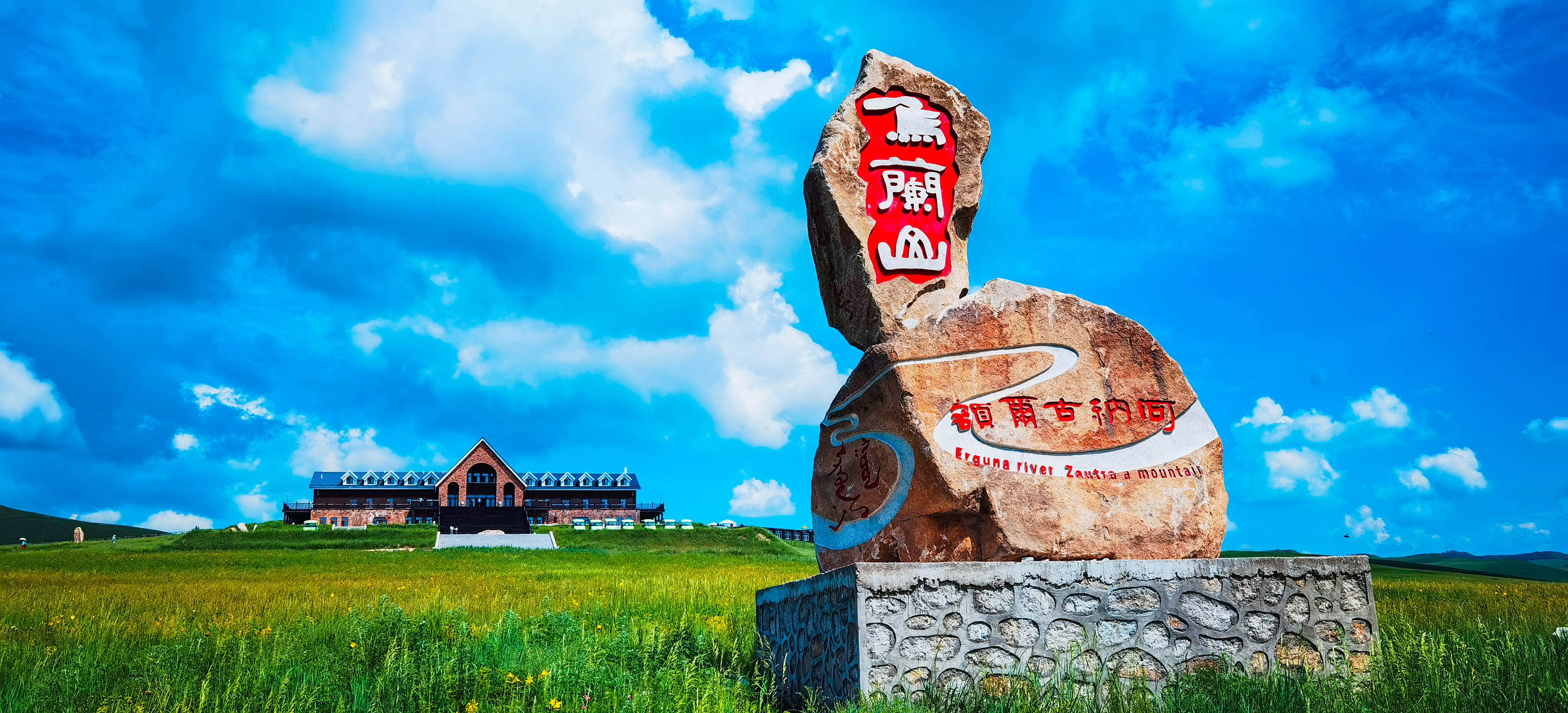 额尔古纳市乌兰山景区