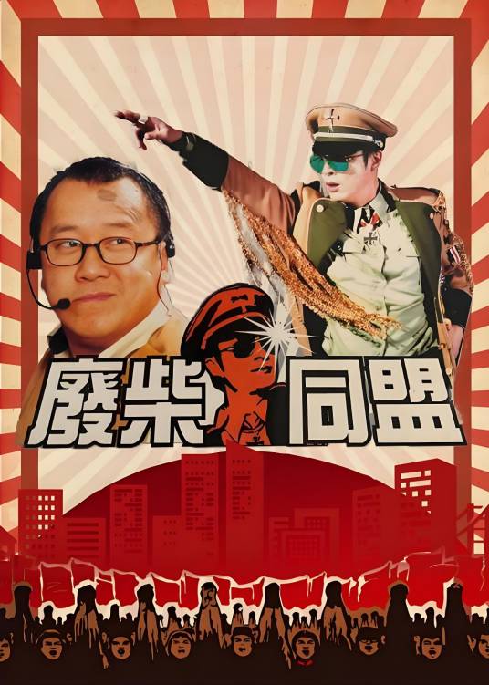 废柴同盟