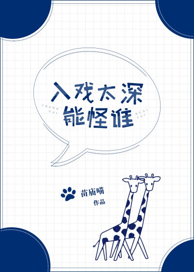 入戏太深能怪谁