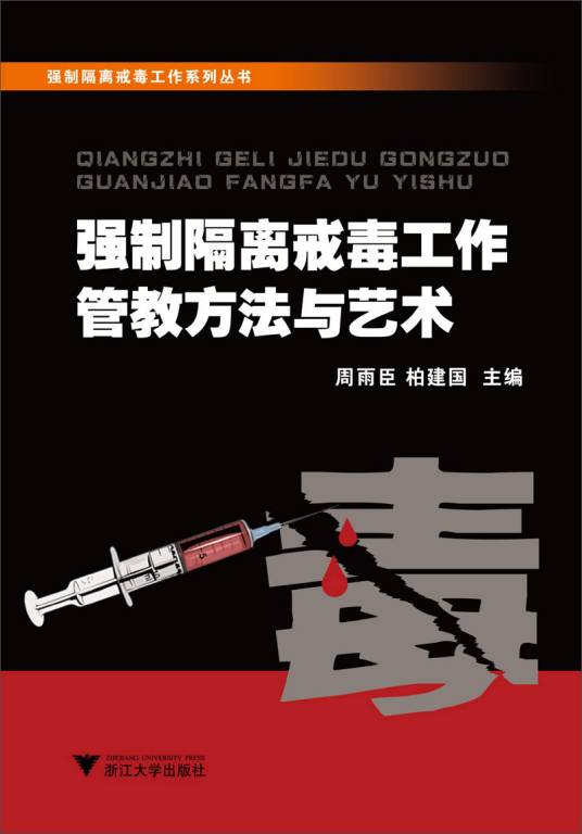 强制隔离戒毒工作管教方法与艺术_百度百科