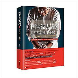 中国語書籍： 料理の本　国宝级大师的中式面食圣经【新品】 国宝级大师的中式面食圣经_百度百科