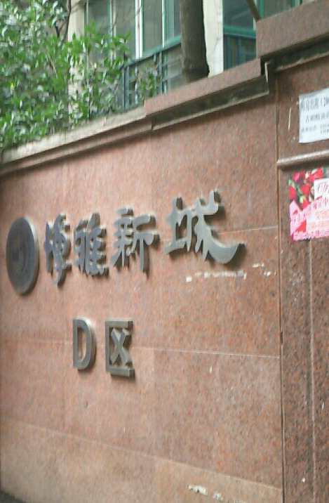 博雅新城d区