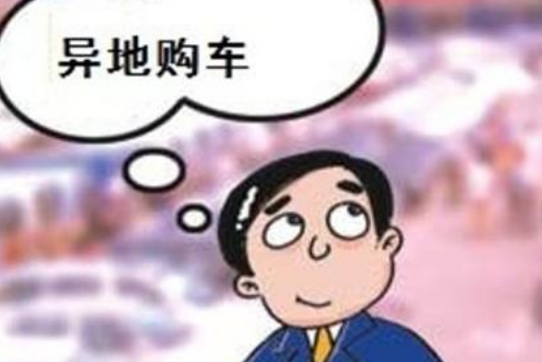 异地购车
