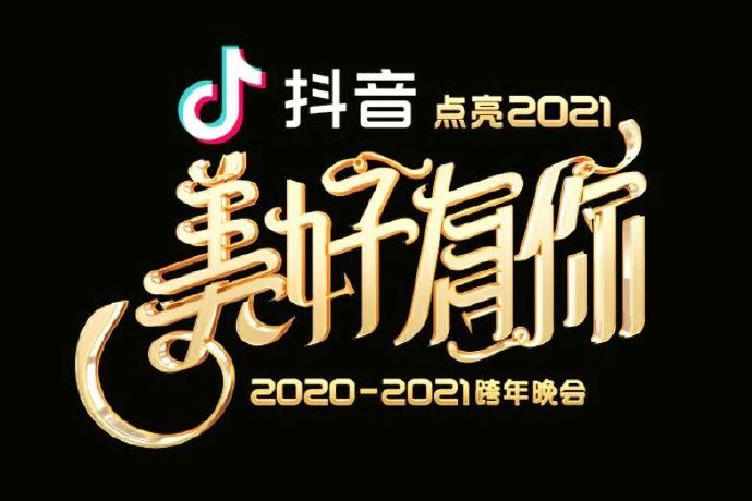 "美好有你"浙江卫视2020-2021跨年晚会