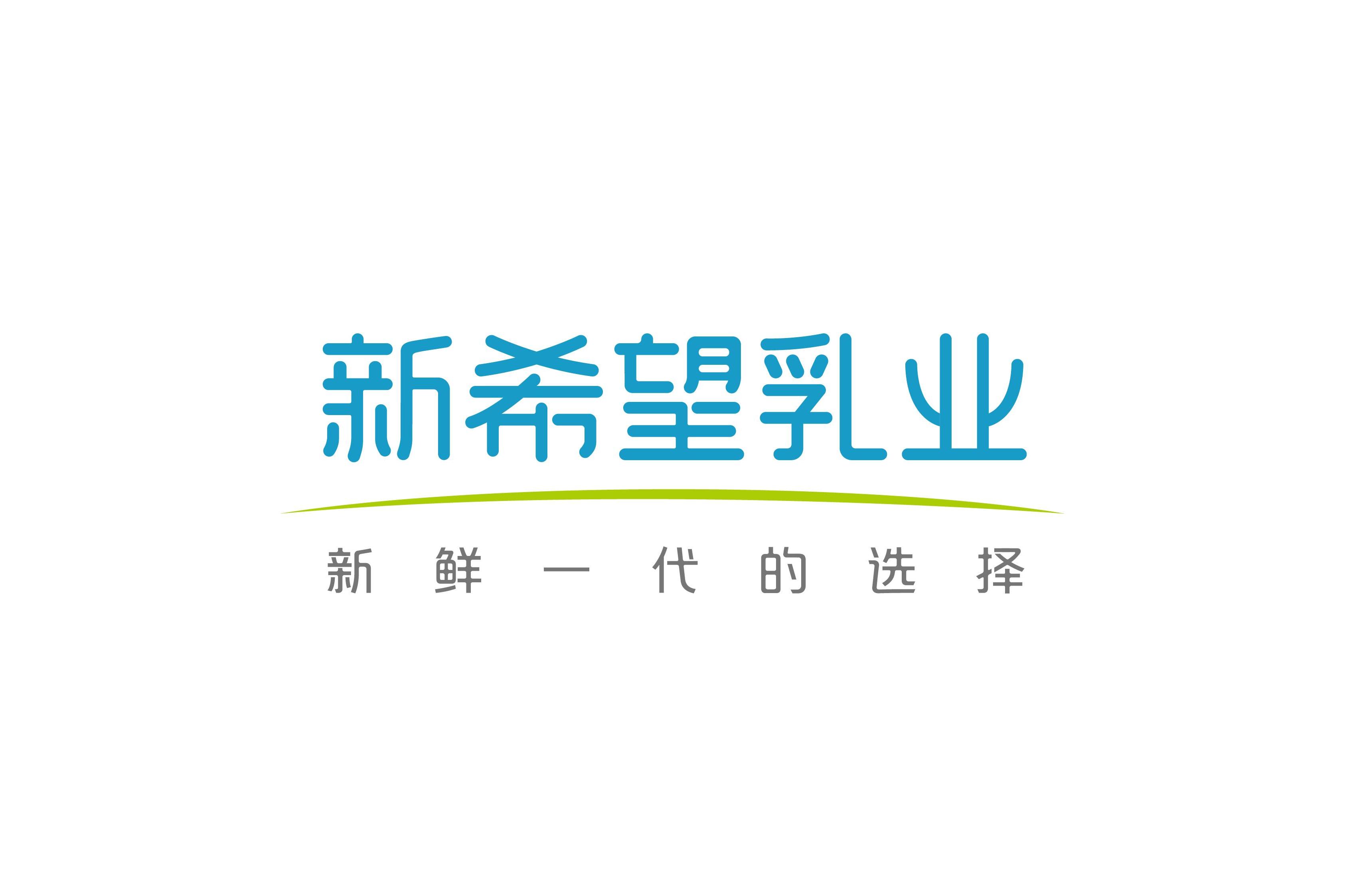 新希望乳业股份有限公司