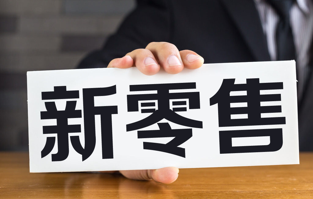 新零售