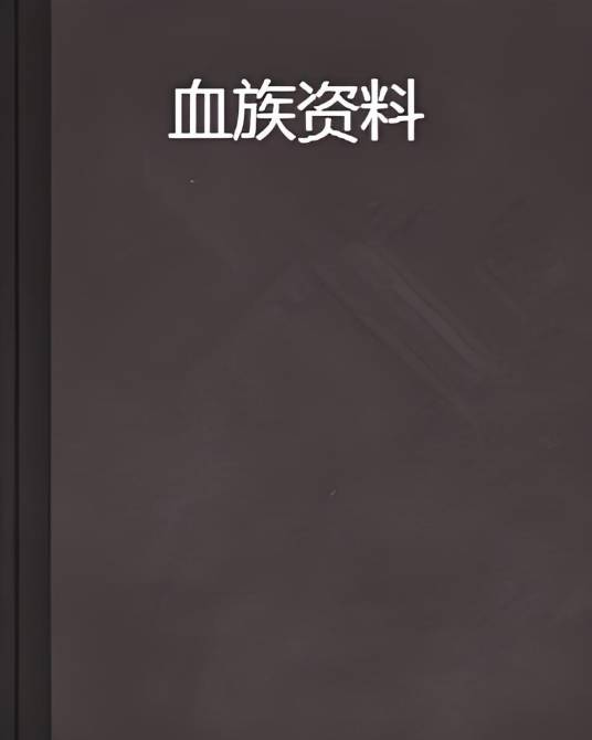 血族资料_百度百科