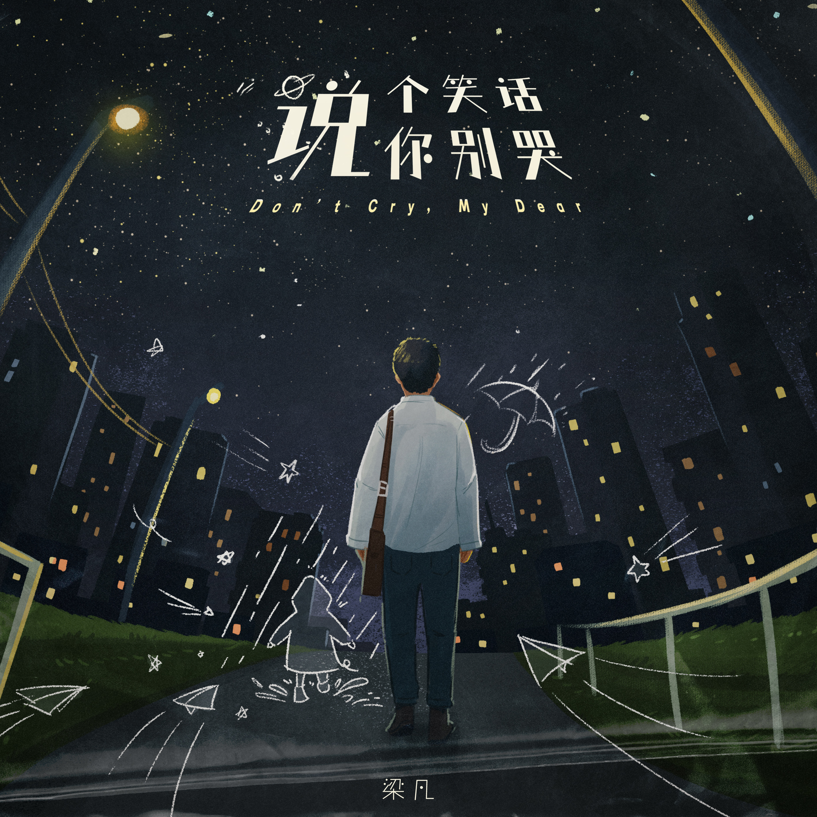 说个笑话你别哭