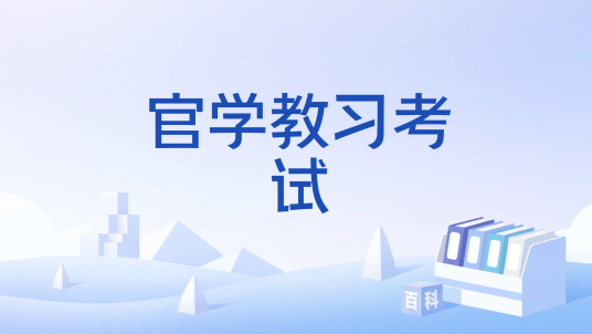 官学教习考试_百度百科