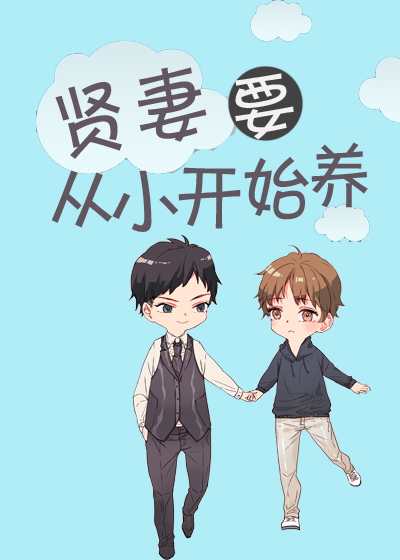 贤妻要从小开始养