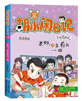 胡小闹日记第四辑:老师,请多看我一眼