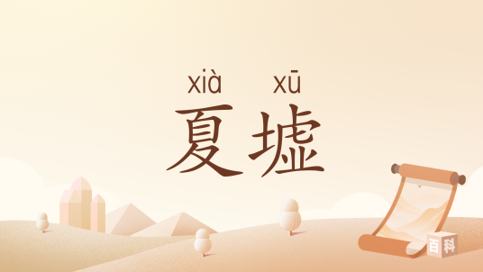 夏墟（汉语词语）_百度百科