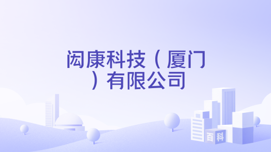 闳康科技（厦门）有限公司_百度百科