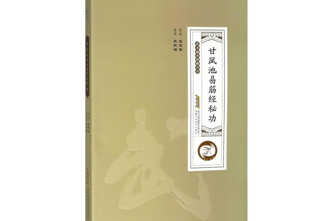 甘凤池易筋经秘功