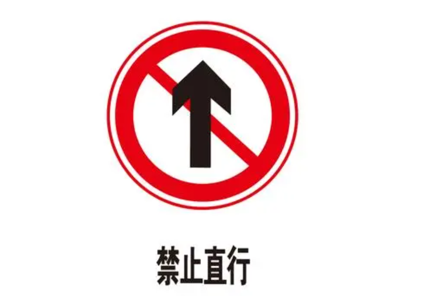 禁止直行标志