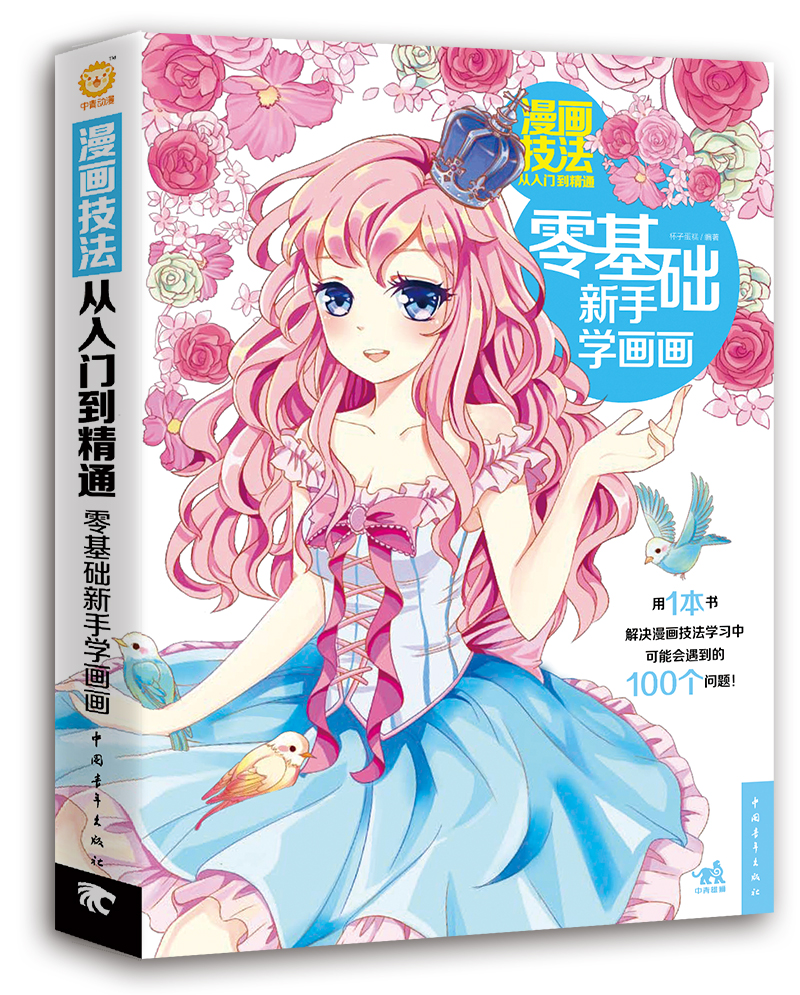 漫画技法从入门到精通:零基础新手学画画