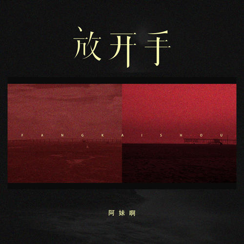 放开手的图片,放开手那一瞬间图片_大山谷图库