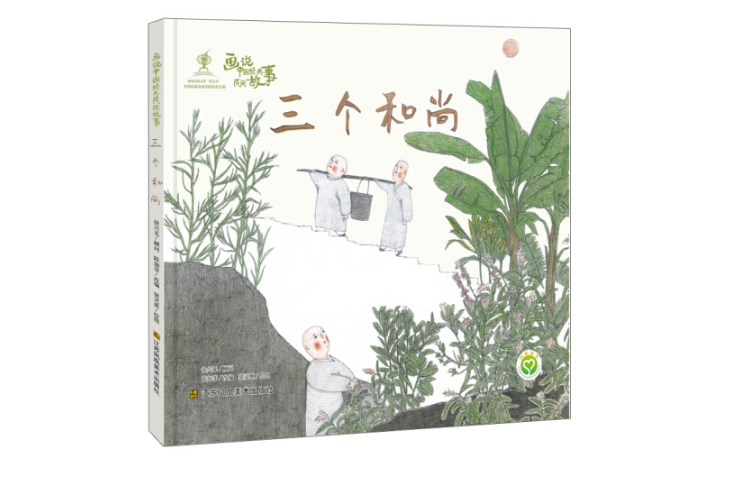 三个和尚
