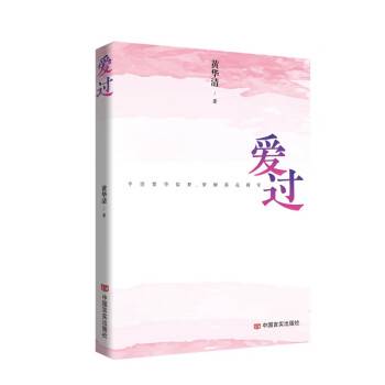 爱过（2023年中国言实出版社出版的图书）_百度百科