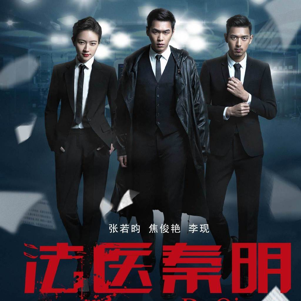 法医秦明（2016年由徐昂执导的网络剧）_百度百科