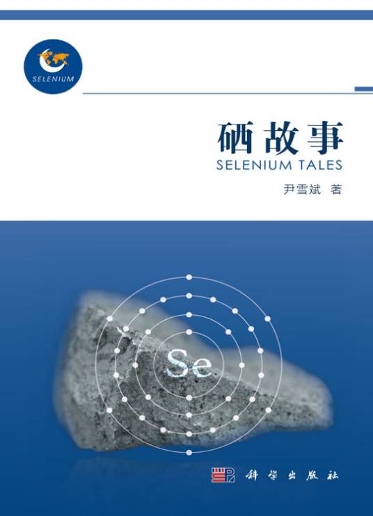 硒故事_百度百科