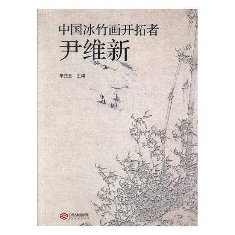 中国冰竹画开拓者:尹维新