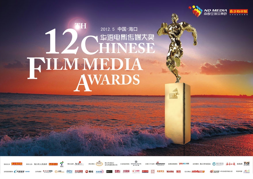 第12届华语电影传媒大奖