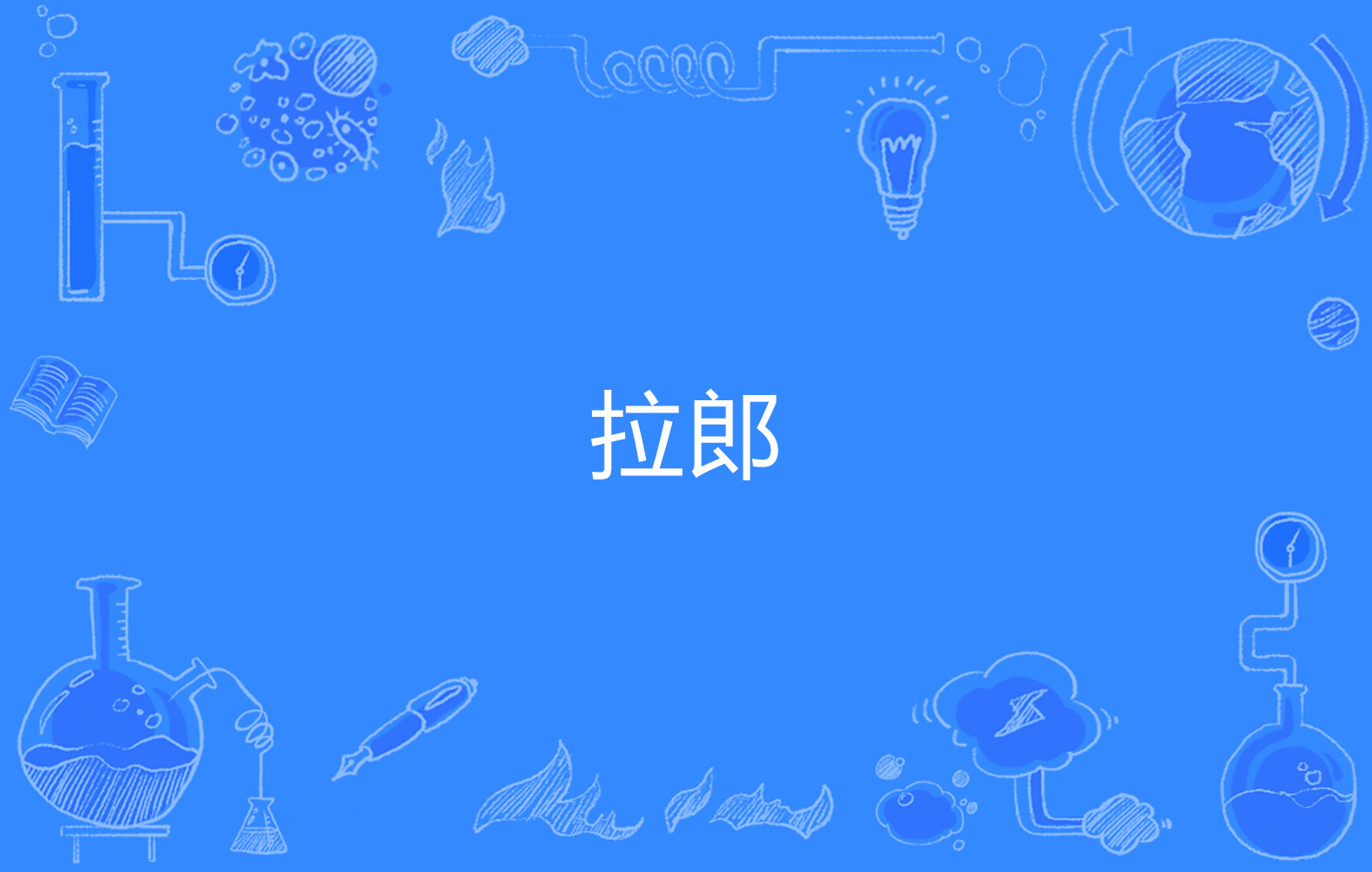 data-id="gnbwzm0881">拉郎,网络流行语,来源自民间俗语"拉郎配",意思
