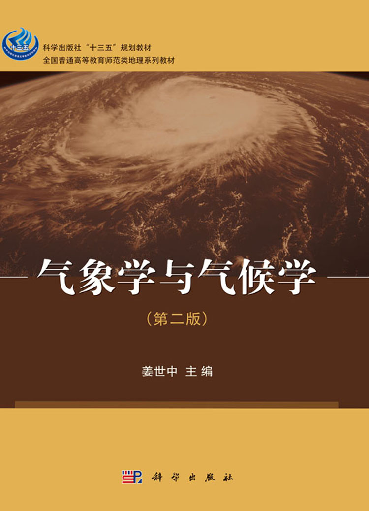 气象学与气候学(第二版)