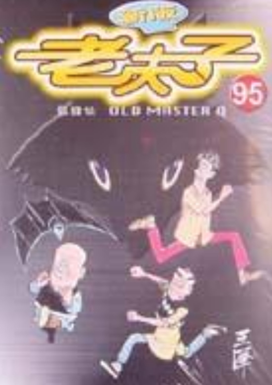 老夫子95狐狸仙