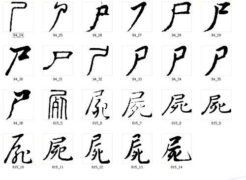 释“尸”——“尸”之字形_百科TA说