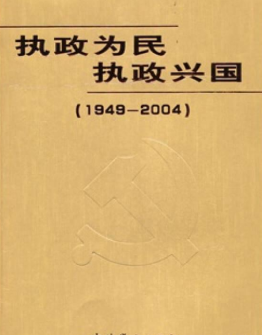 执政为民执政兴国_百度百科