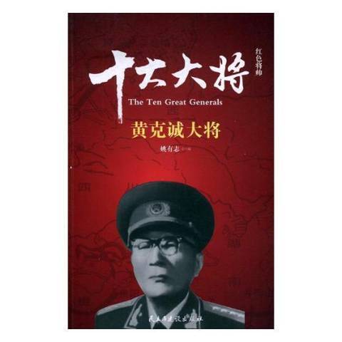 红色将帅十大大帅：黄克诚大将_百度百科
