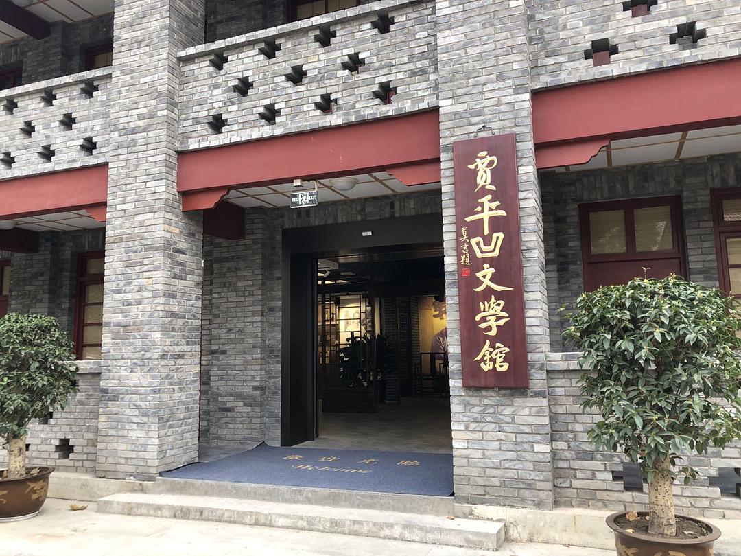 西安市贾平凹文学艺术博物馆